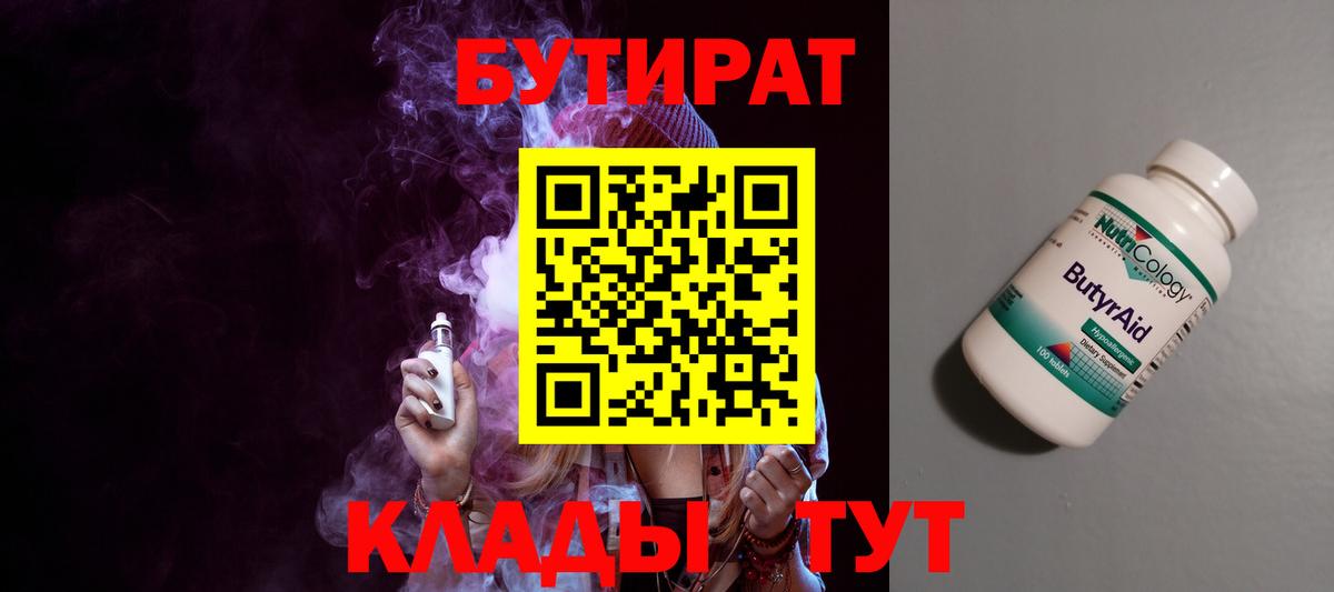 Бутират  Бутират 1.4BDO  Вход с VPN  Зеленогорск 