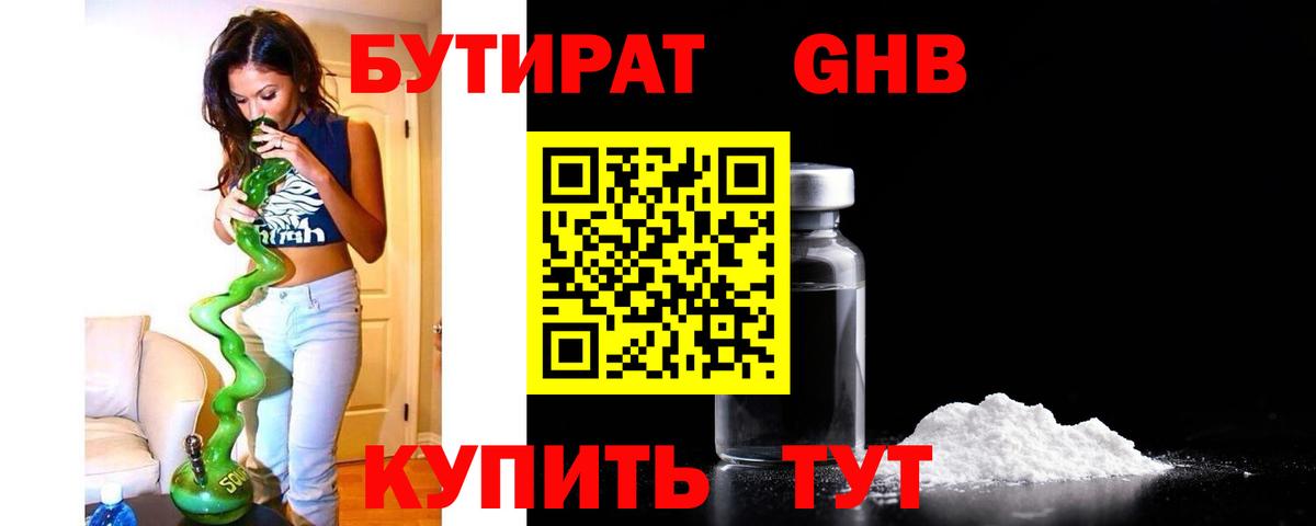БУТИРАТ жидкий экстази Зеленогорск
